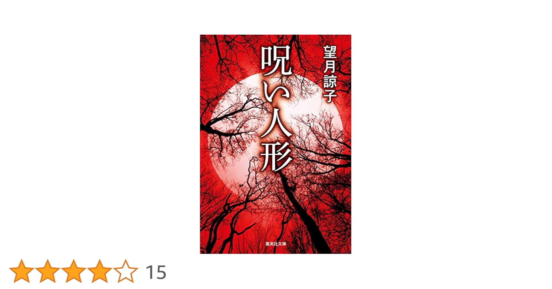 Amazon.co.jp: 呪い人形 (集英社文庫) : 望月 諒子: 本